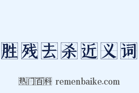 胜残去杀近义词是什么意思的图片